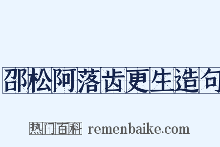 邵松阿落齿更生造句是什么意思的图片